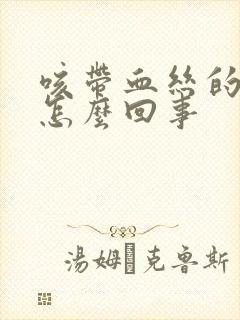 咳带血丝的痰是怎么回事