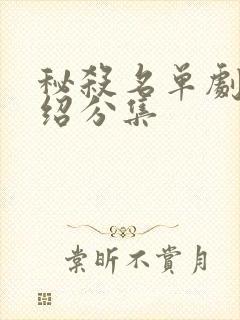 秘杀名单剧情介绍分集封面