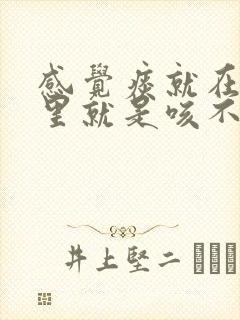 感觉痰就在喉咙里就是咳不出来封面