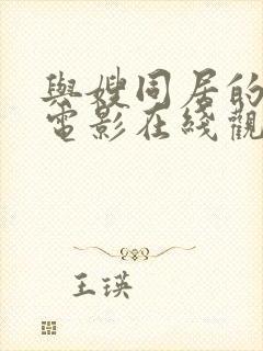 与嫂同居的日子电影在线观看