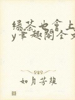 绿茶也会上钩by笔趣阁全文封面