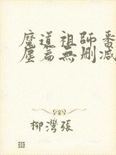魔道祖师番外避尘篇无删减
