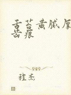 舌苔黄腻厚两边齿痕封面