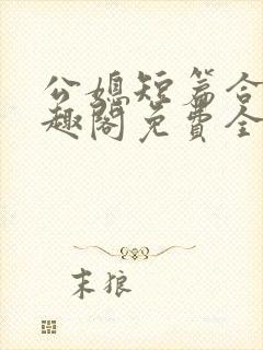 公媳短篇合集笔趣阁免费全文阅读