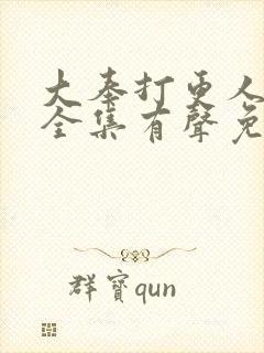 大奉打更人小说全集有声免费听