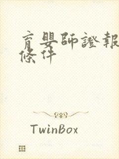 育婴师证报考的条件封面