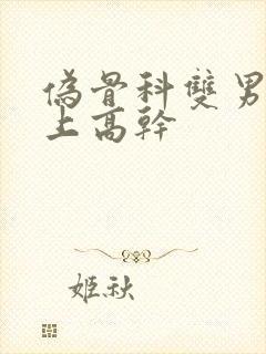 伪骨科双男主年上高干