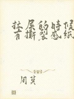 拉屎的时候肛门有撕裂感纸上有血红色封面