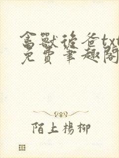 禽兽后爸txt免费笔趣阁在线阅读