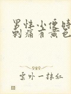 男性小便时尿道刺痛有黄色分泌物封面