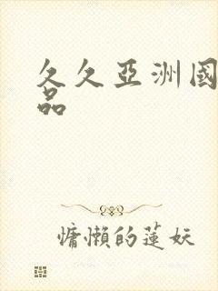 久久亚洲国产精品封面