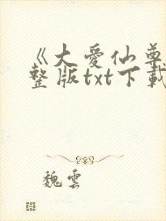 《大爱仙尊》完整版txt下载