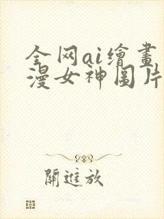 全网ai绘画国漫女神图片