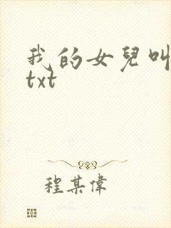 我的女儿叫小可txt