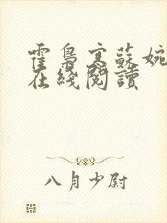 霍枭寒苏婉全文在线阅读