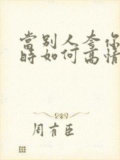 当别人夸你年轻时如何高情商回复