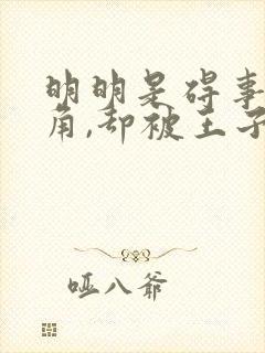 明明是碍事的配角,却被王子给宠爱了