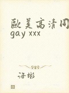 欧美高清同志 gay xxx