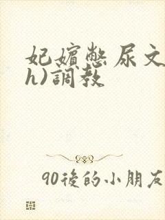 妃嫔憋尿文(高h)调教