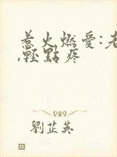 惹火燃爱:老公,轻点疼