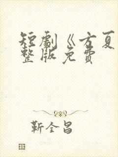 短剧《方夏》完整版免费