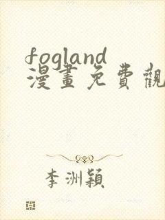 fogland漫画免费观看完整版