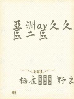 亚洲av久久一区二区