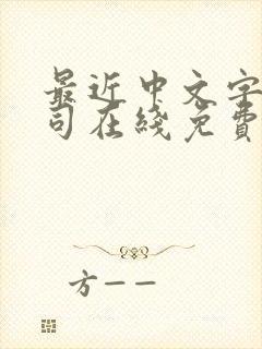 最近中文字幕公司在线免费观看