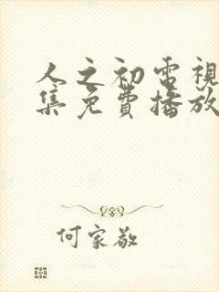 人之初电视剧全集免费播放完整版高清封面