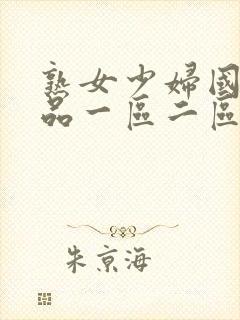 熟女少妇国内精品一区二区