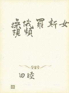 操俄罗斯女人逼视频