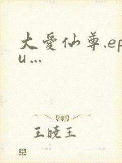 大爱仙尊.epu…