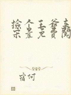 捡个王爷来种田宋晨免费阅读全文封面