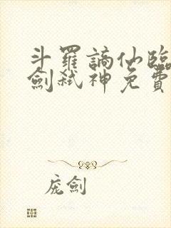 斗罗谪仙临尘酒剑弑神免费阅读全文笔趣阁
