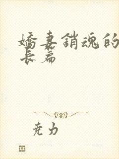 娇妻销魂的交换长篇