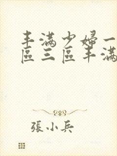 丰满少妇一区二区三区丰满人妻封面