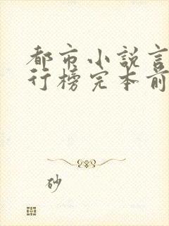 都市小说言情排行榜完本前十名完结封面