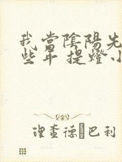 我当阴阳先生那些年 提灯小鬼txt下载封面