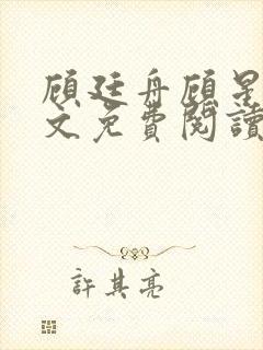 顾廷舟顾星燃全文免费阅读小说封面