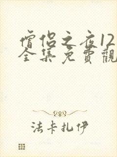 僧侣之夜12集全集免费观看动漫樱花动漫