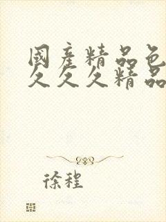 国产精品色婷婷久久久精品封面