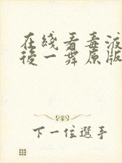 在线看毒液:最后一舞原版封面