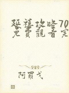 延禧攻略70集免费观看完封面