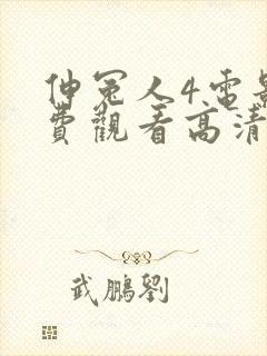 伸冤人4电影免费观看高清