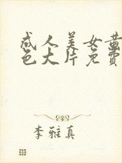 成人美女黄网站色大片免费