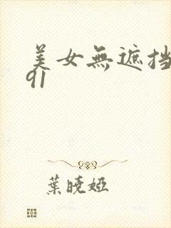 美女无遮挡网站91