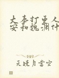 大奉打更人许七安和魏渊什么关系