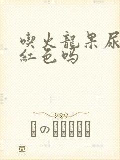 吃火龙果尿会变红色吗