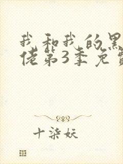 我和我的黑帮大佬第3季免费叫啥来着