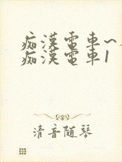 痴汉电车~人妻痴汉电车1